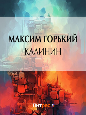 cover image of Калинин